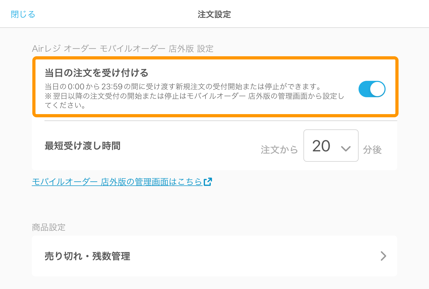 04 キッチンモニター 注文設定画面 当日の注文を受け付ける