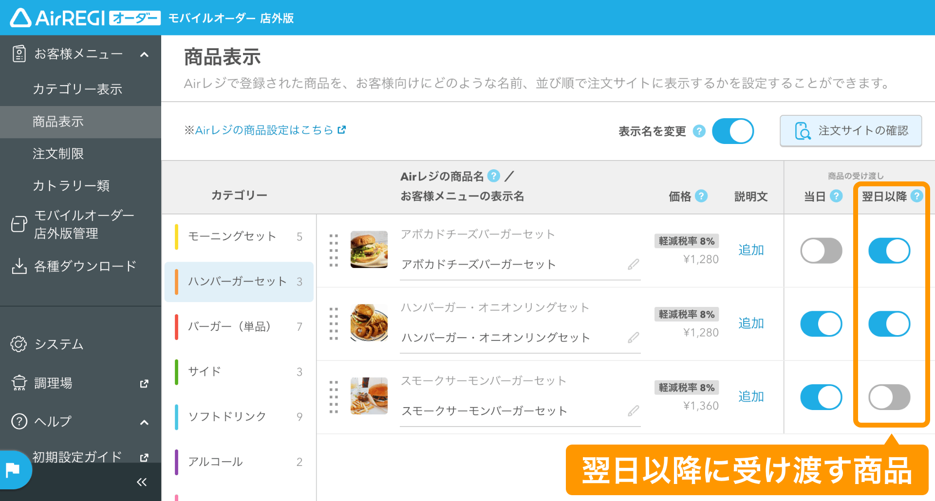 04 モバイルオーダー 店外版 管理画面 商品表示画面 商品の受け渡しを選択