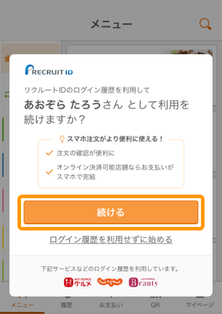 10 モバイルオーダー 店内版 メニュー画面 リクルートIDのログイン履歴を利用して利用を続けますか？ 続ける