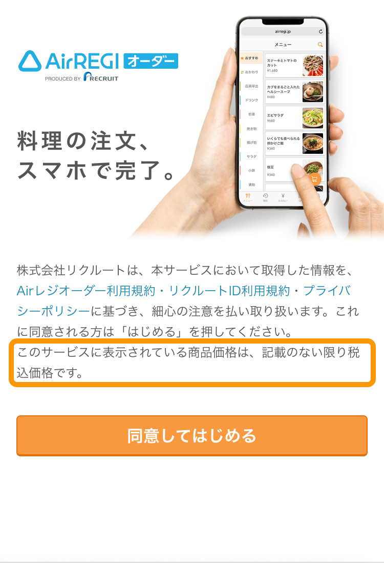 03 モバイルオーダー 店内版 利用開始時の規約 価格表示の場合