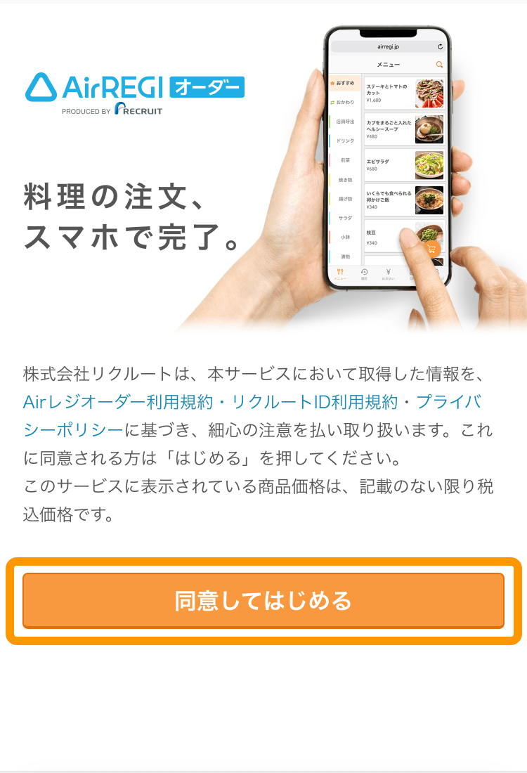 01 モバイルオーダー 店内版 同意してはじめる