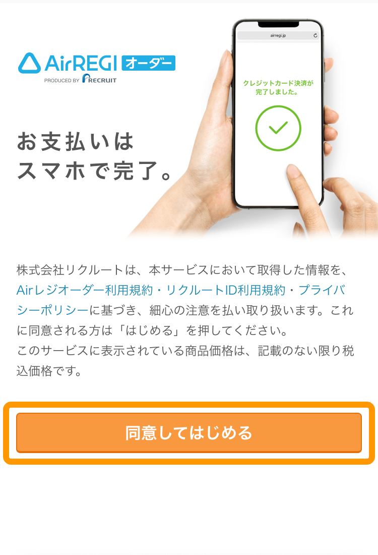 01 オンライン決済 利用開始画面 同意してはじめる
