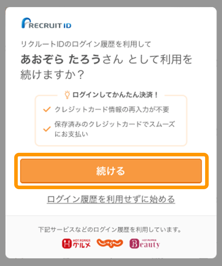 25 オンライン決済 リクルートIDのログイン履歴を利用して利用を続けますか？ 続ける