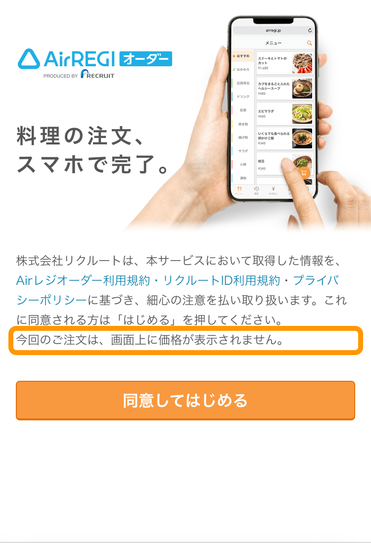 04 モバイルオーダー 店内版 利用開始時の規約 価格非表示の場合