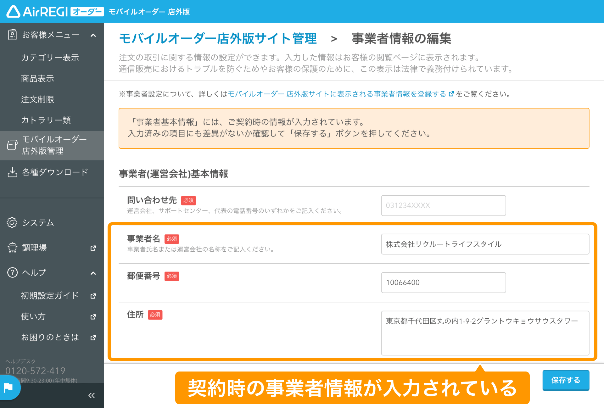01 モバイルオーダー 店外版 管理画面 事業者情報の編集画面 契約時の事業者情報が入力されている
