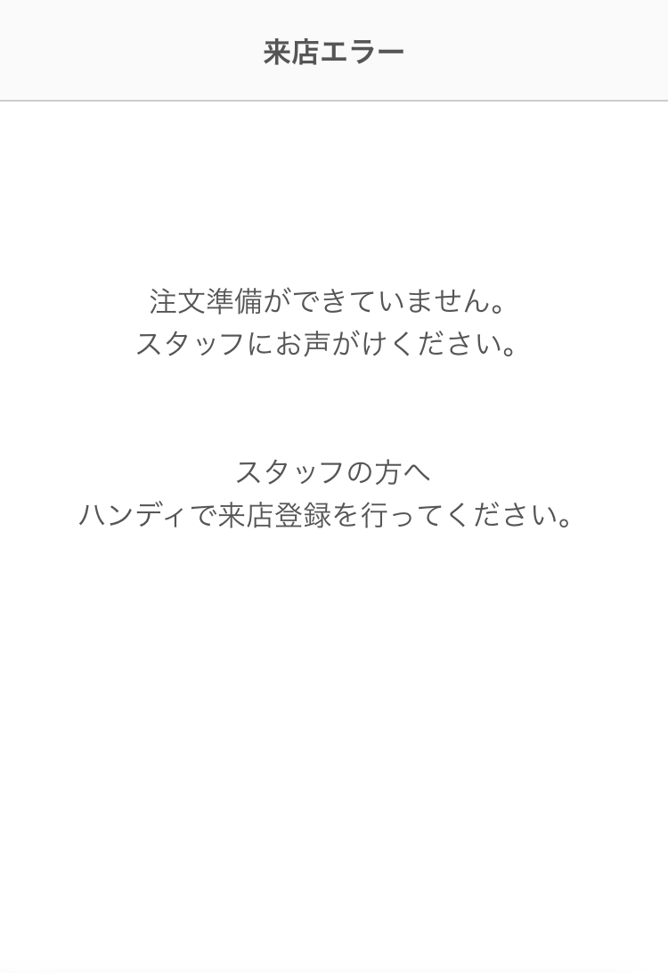 10 ハンディ アプリ 来店エラー 注文準備ができていません。スタッフにお声がけください。