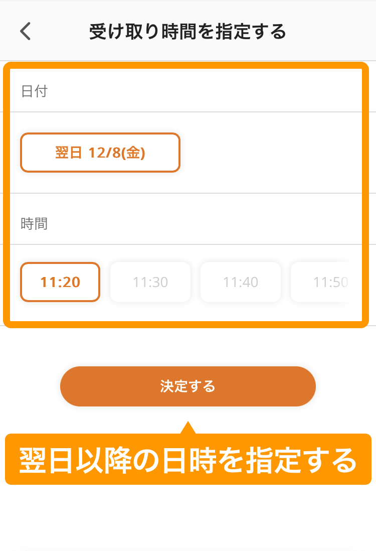 06 モバイルオーダー 店外版の事前注文サイト 受け取り時間を指定する画面 翌営業日の日時を指定する