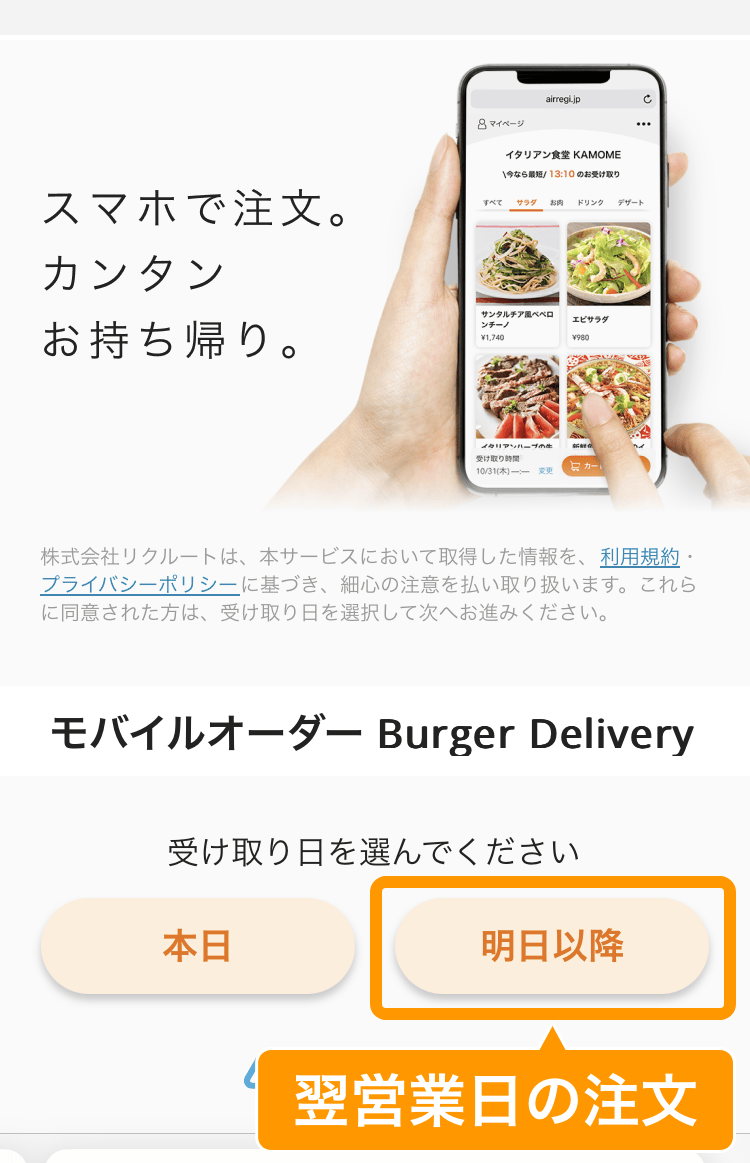 06 モバイルオーダー 店外版の事前注文サイト 利用開始画面 翌日以降