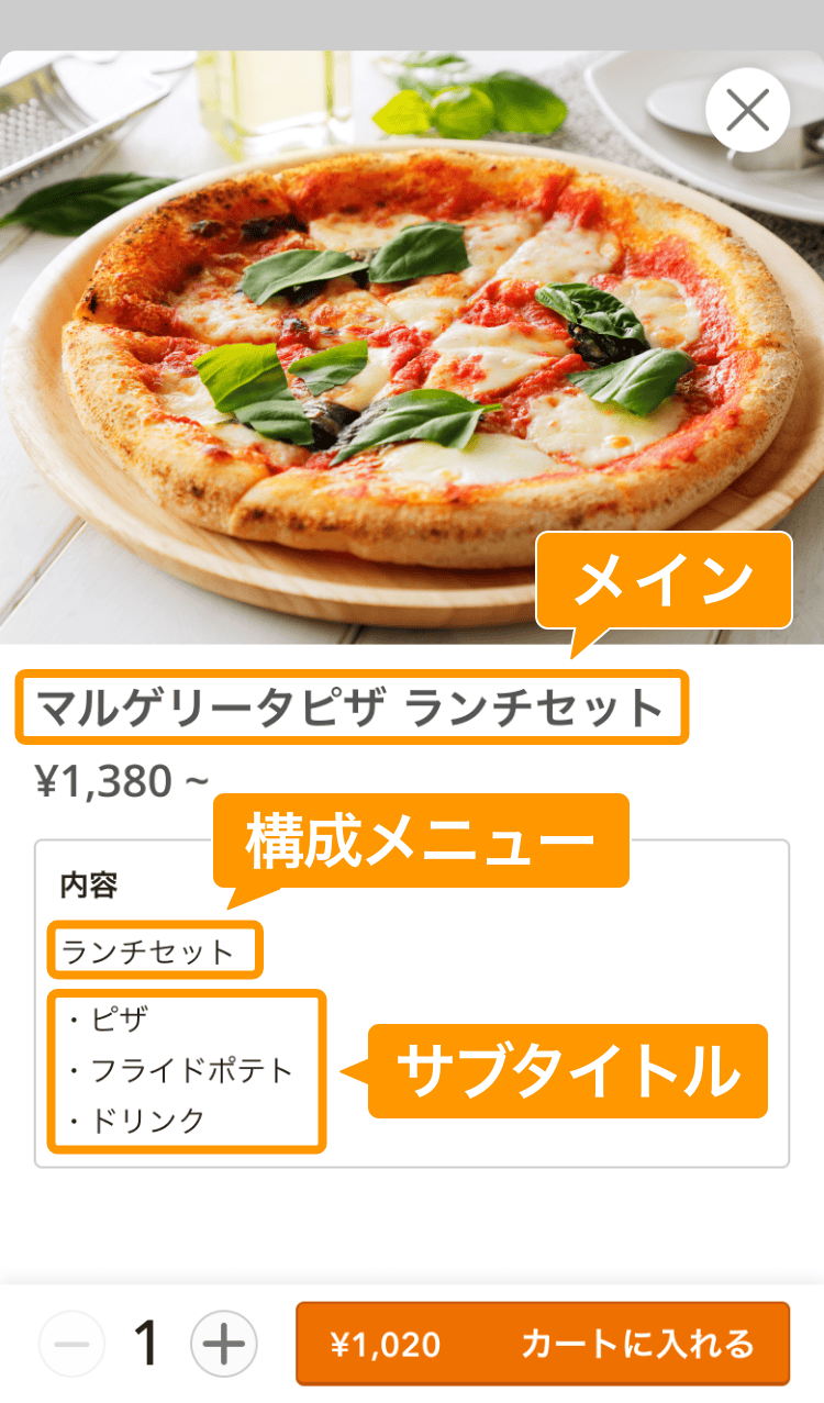 05 モバイルオーダー 店内版 メニュー詳細画面 親商品／サブタイトル／子商品