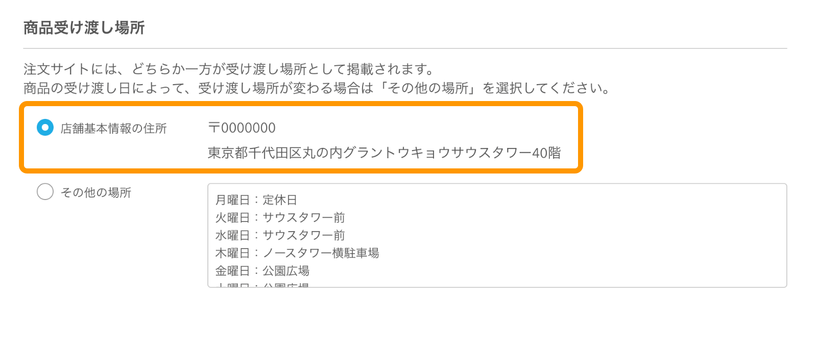 13 モバイルオーダー 店外版 管理画面 注文サイト設定画面 商品受け渡し場所 店舗基本情報の住所