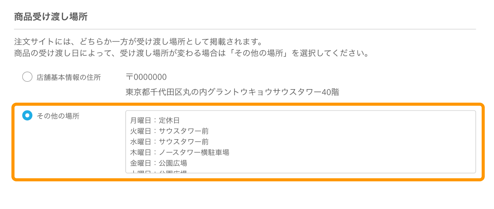 14 モバイルオーダー 店外版 管理画面 注文サイト設定画面 商品受け渡し場所 その他の場所