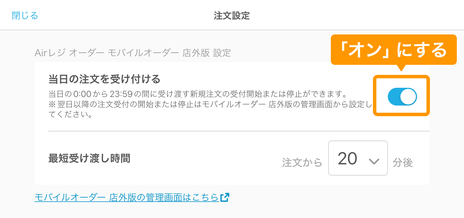 03 キッチンモニター 注文設定画面 モバイルオーダー 店外版の注文を受け付ける ON
