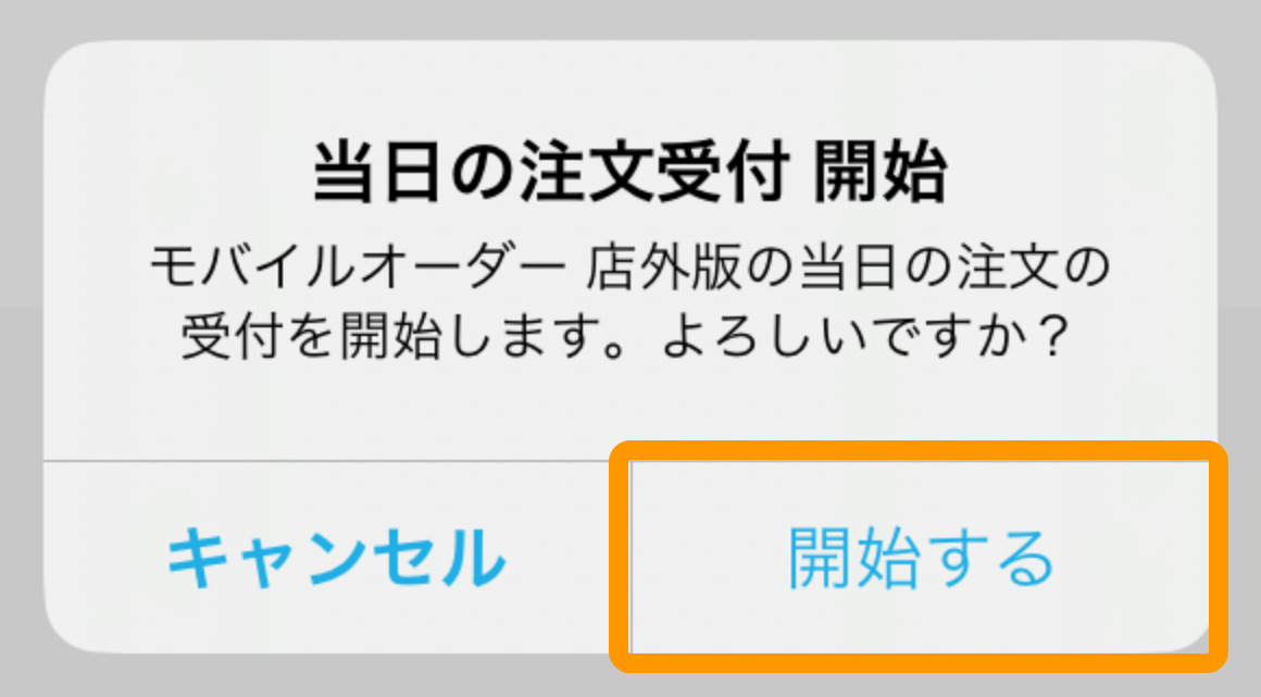 04 キッチンモニター 注文設定画面 注文受付の開始 開始する