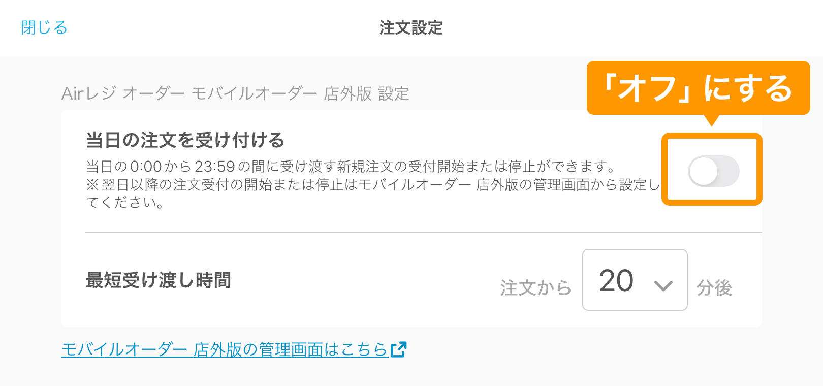 05 キッチンモニター 注文設定画面 モバイルオーダー 店外版の注文を受け付ける OFF