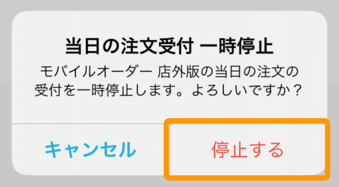 06 キッチンモニター 注文設定画面 注文受付の一時停止 停止する