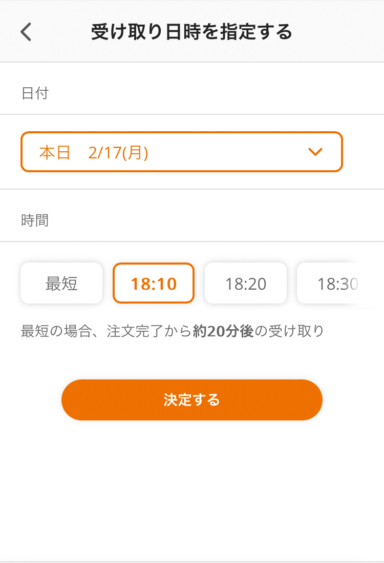 06 注文サイト 受け受け渡しを指定する画面 本日の場合