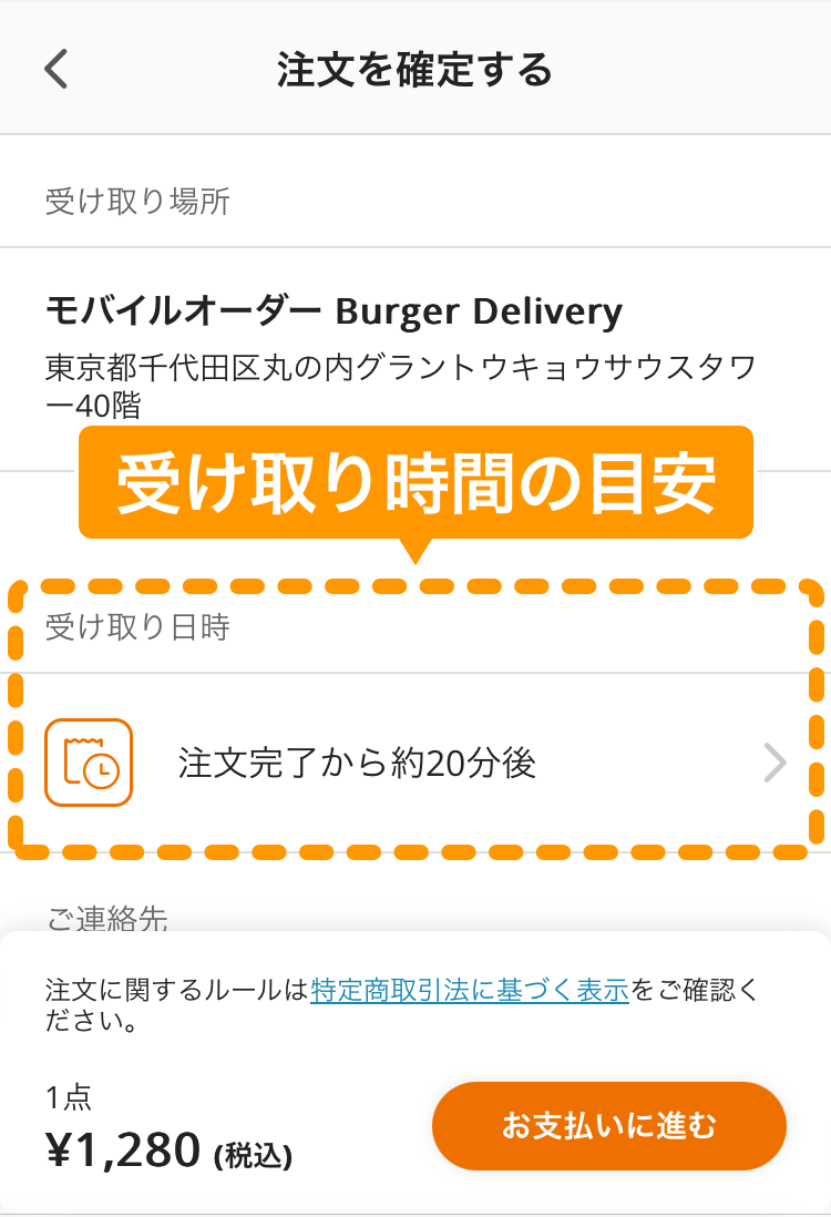 07 注文サイト 注文を確定する画面 受け取り時間の目安