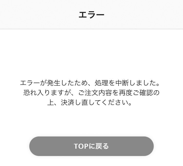 05 注文サイト エラーが発生したため、処理を中断しました