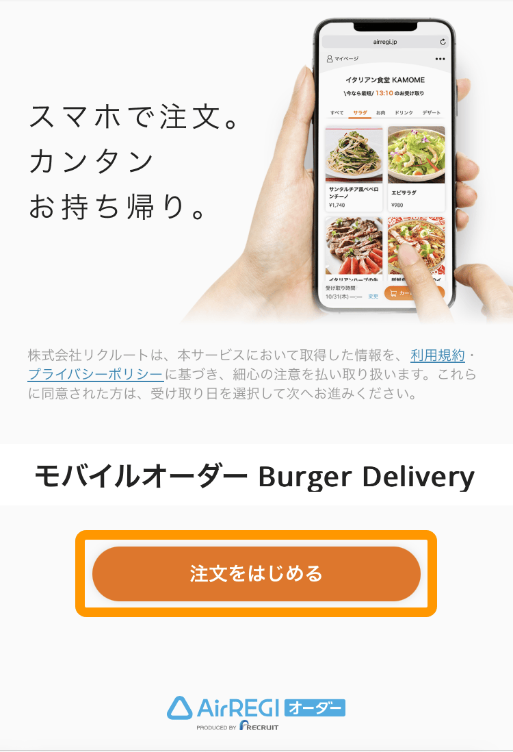 01 モバイルオーダー 店外版の事前注文サイト 注文をはじめる