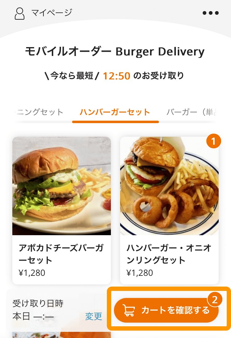 08 モバイルオーダー 店外版の事前注文サイト お客様メニュー カートを確認する