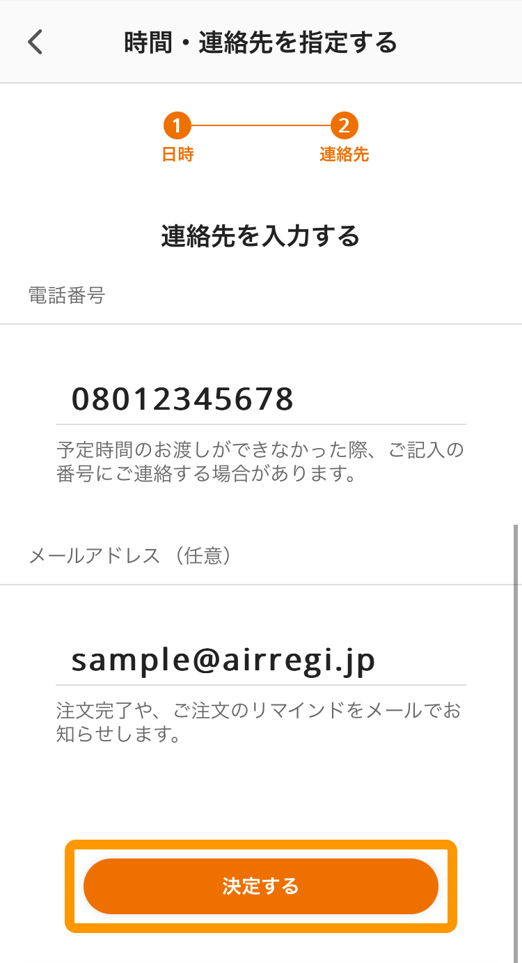 11 モバイルオーダー 店外版の事前注文サイト 時間・連絡先を指定する 決定する