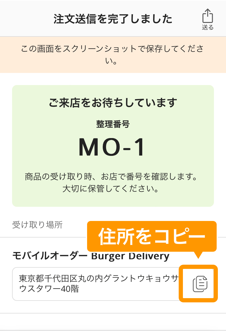 18 モバイルオーダー 店外版の事前注文サイト 注文送信を完了しました画面 住所をコピー