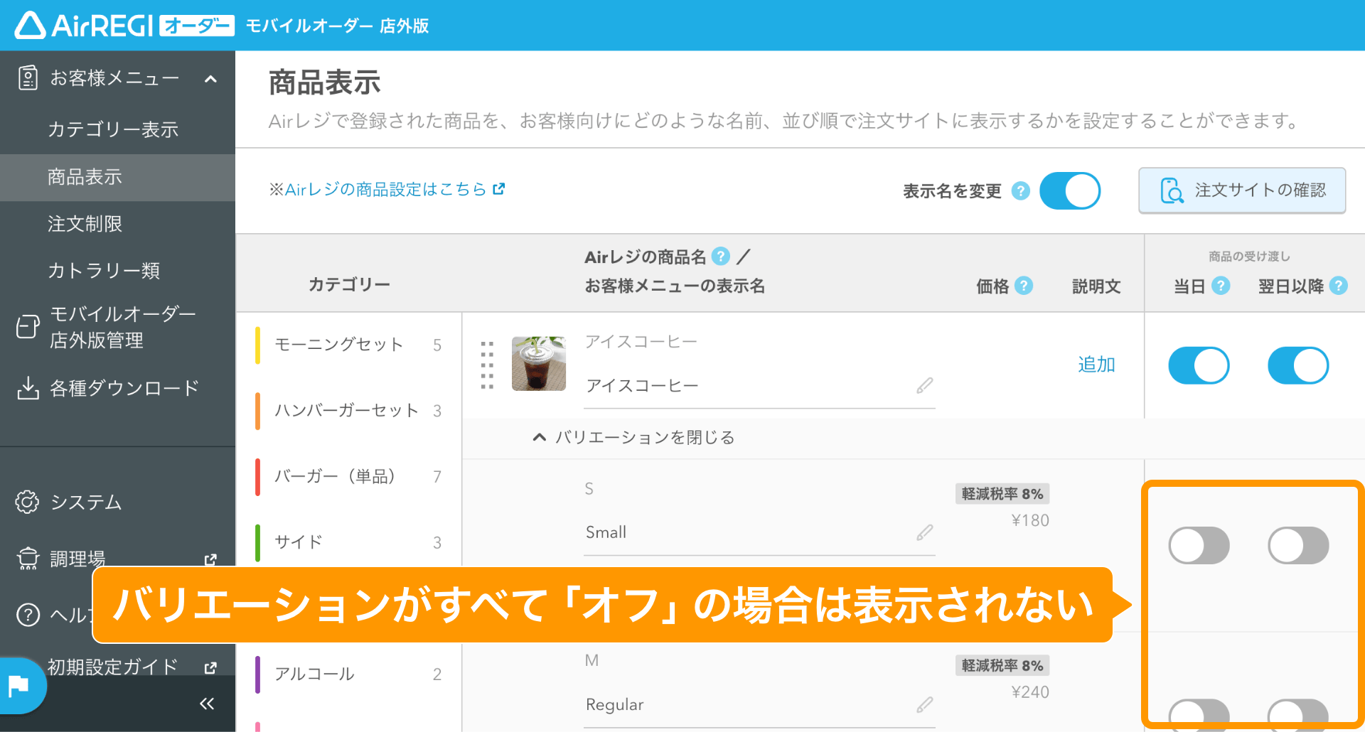 04 モバイルオーダー 店外版 管理画面 商品表示画面 バリエーション表示がすべて「オフ」の場合は表示されない