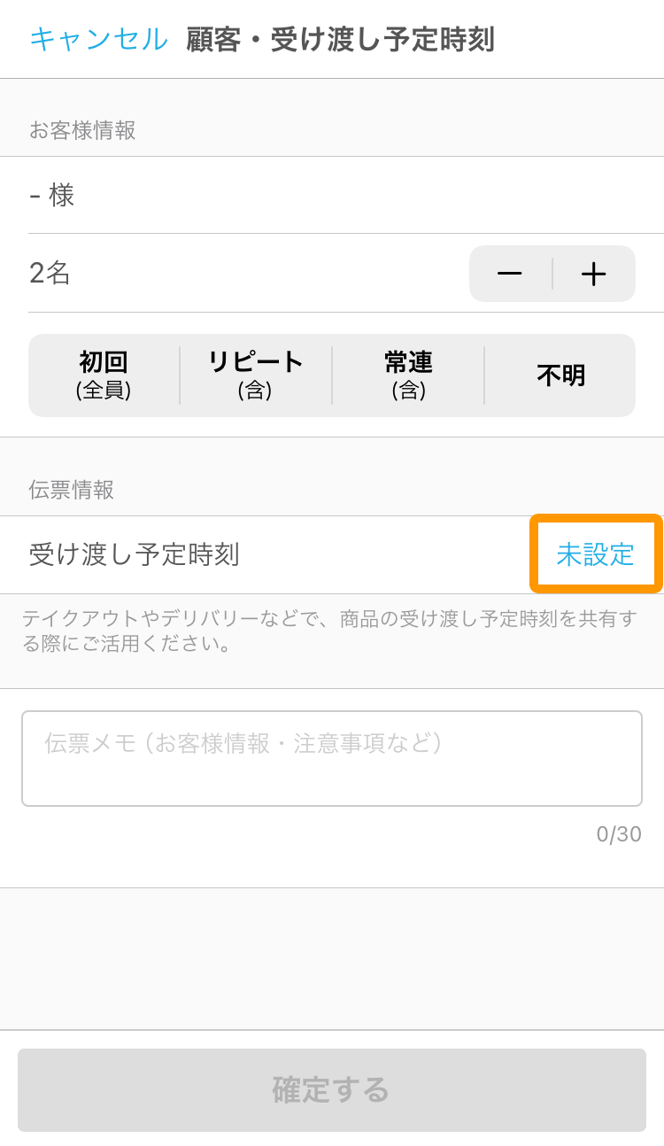 03 ハンディ アプリ 伝票情報画面 受け渡し予定時刻 未設定