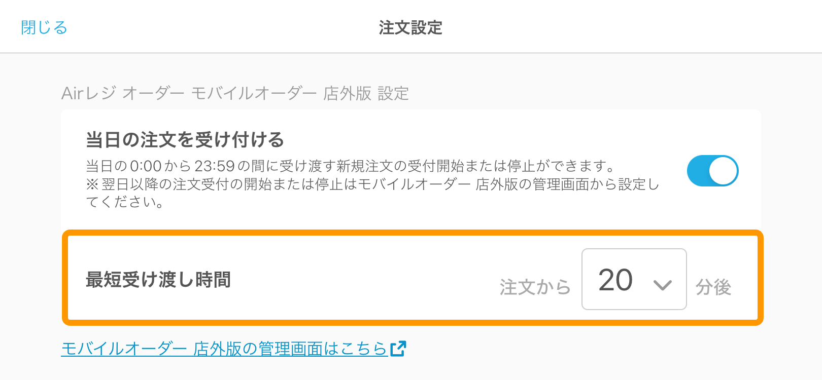 03 キッチンモニター 注文設定画面 最短受け渡し時間