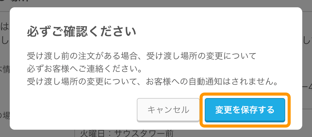 17 必ずご確認ください 受け渡し前の注文がある場合、受け渡し場所の変更について必ずお客様へご連絡ください。受け渡し場所の変更について、お客様への自動通知はされません。