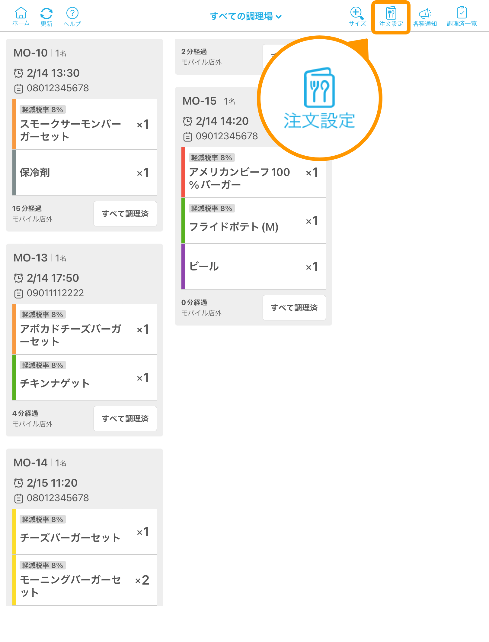 01 キッチンモニター キッチン業務モード 注文時間順で表示画面 注文設定アイコン