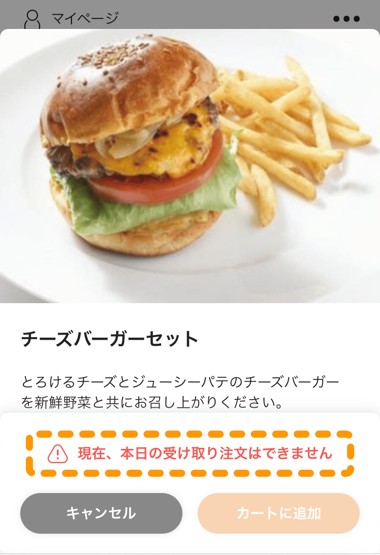 08 モバイルオーダー 店外版の事前注文サイト 商品詳細画面 現在、本日の受け取り注文はできません