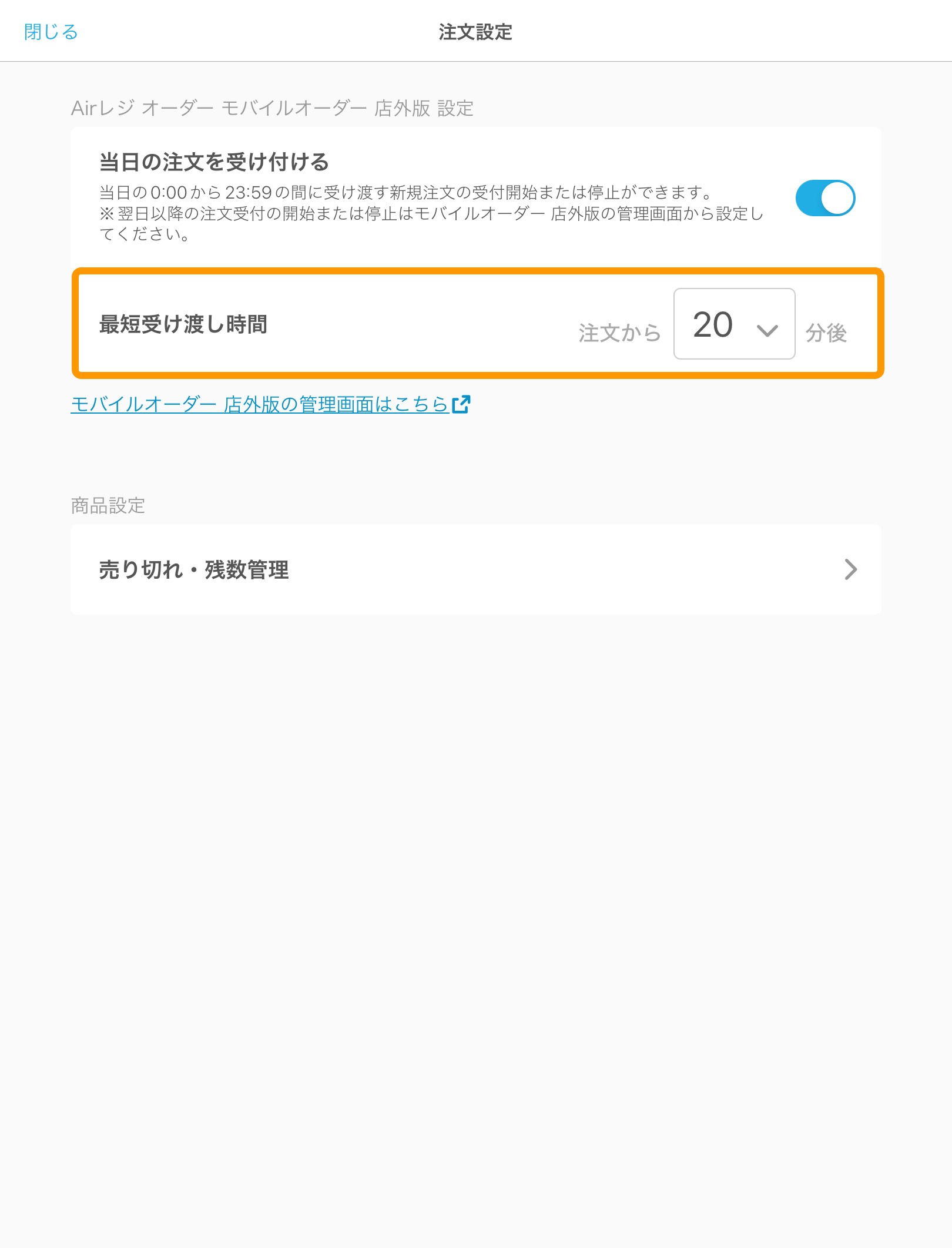 02 キッチンモニター 注文設定画面 モバイルオーダー 最短受け渡し時間