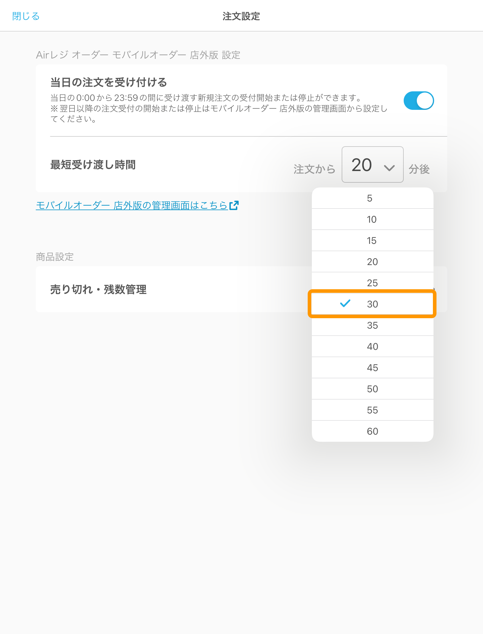 03 キッチンモニター 注文設定画面 モバイルオーダー 最短受け渡し時間