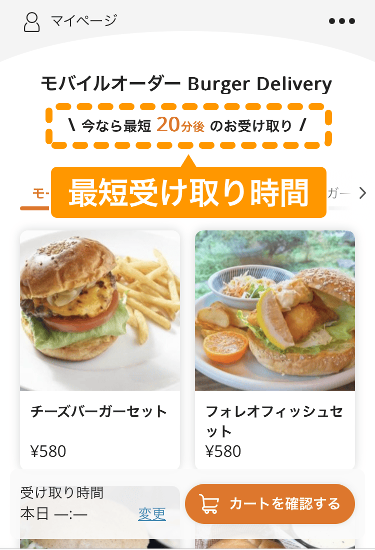 05 注文サイト ホーム画面 最短受け取り時刻