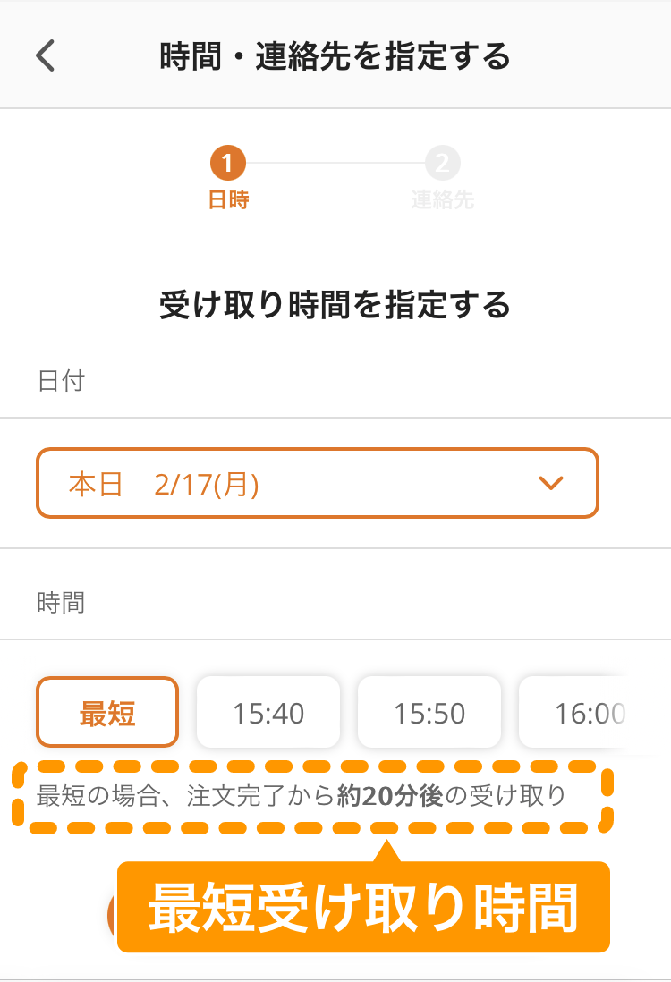 06 注文サイト 受取時間指定画面 最短受け取り時刻