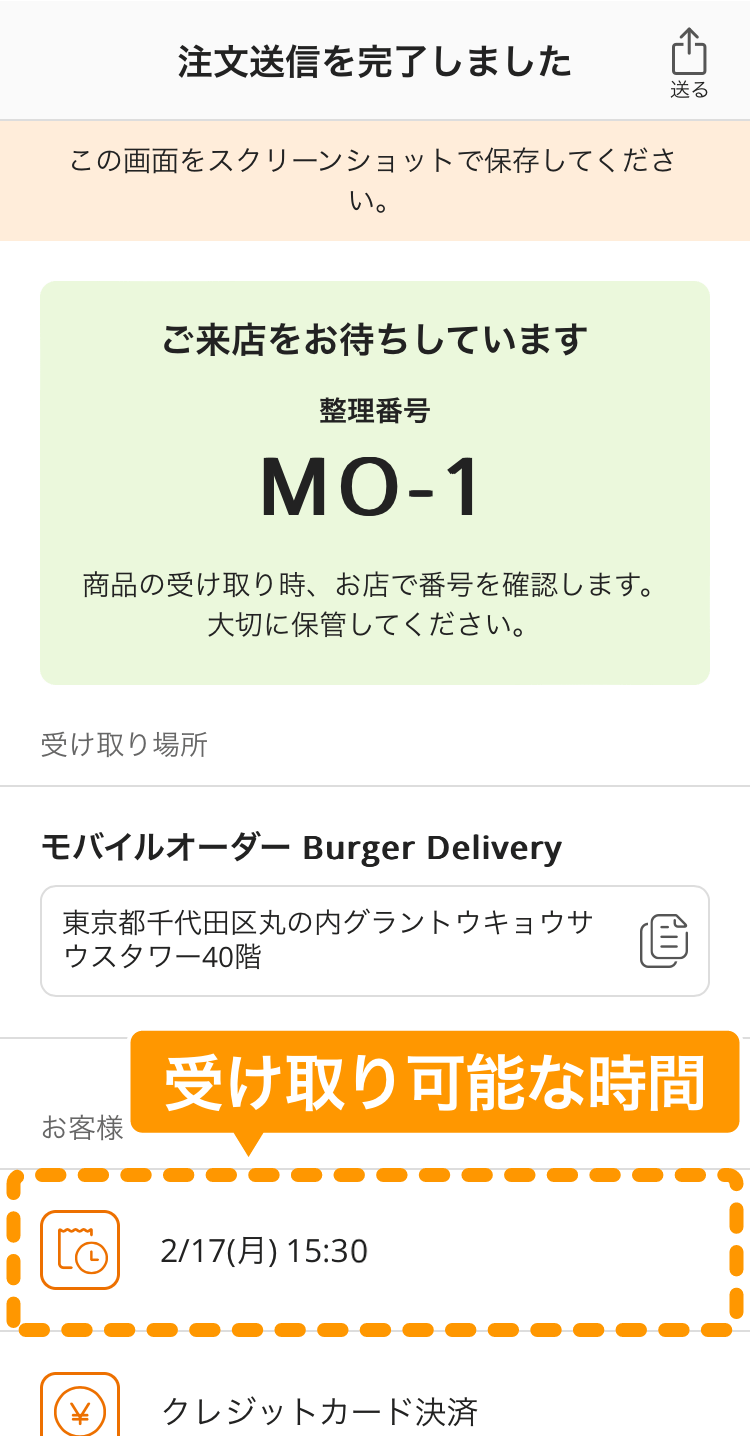 08 注文サイト 注文送信完了画面 受け取り可能な時刻