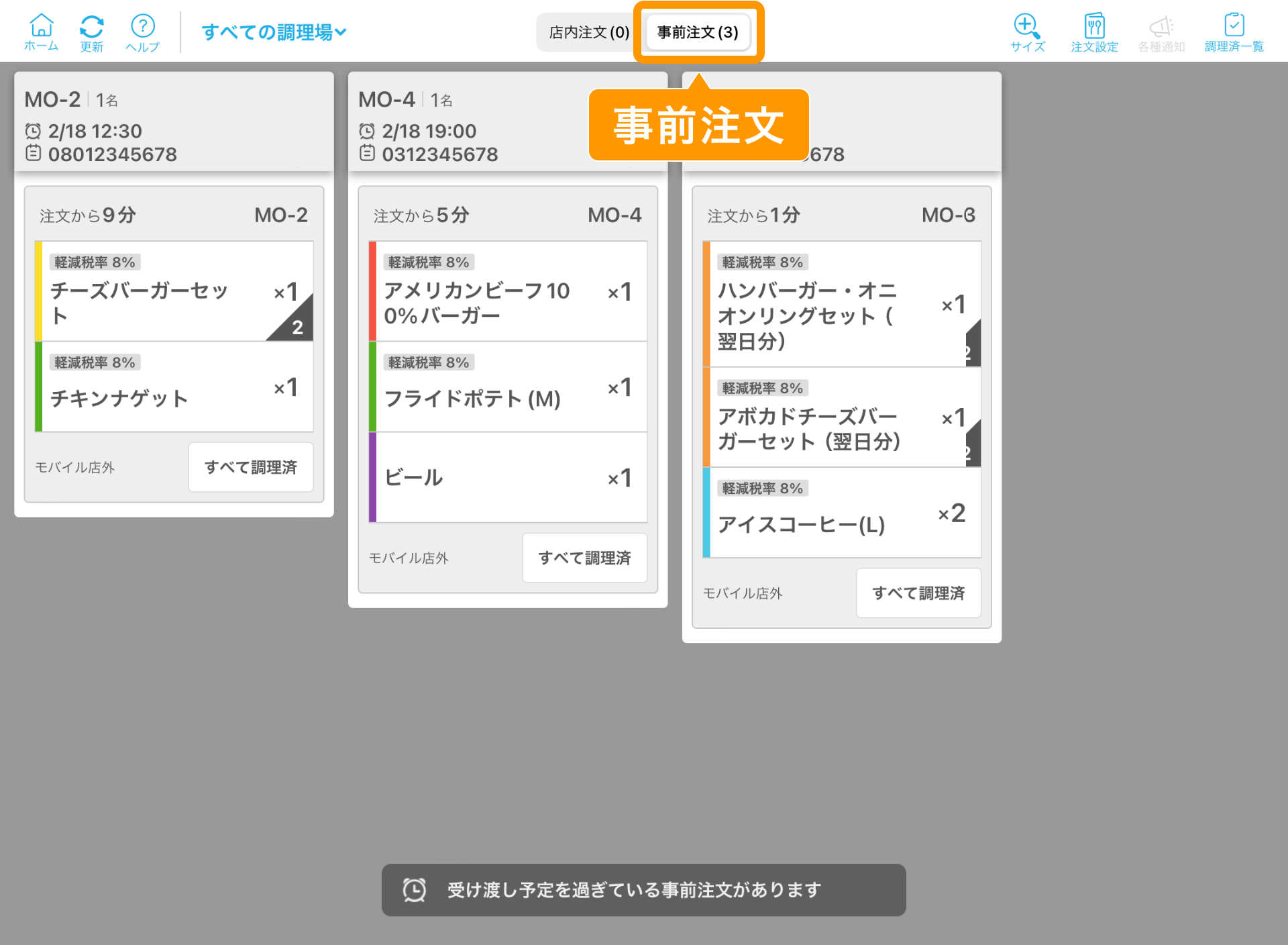 02 キッチンモニター キッチン業務モード テーブル別に表示画面 事前注文タブ