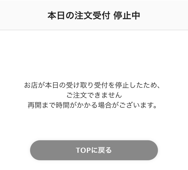 02 注文サイト 本日の注文受付 停止中