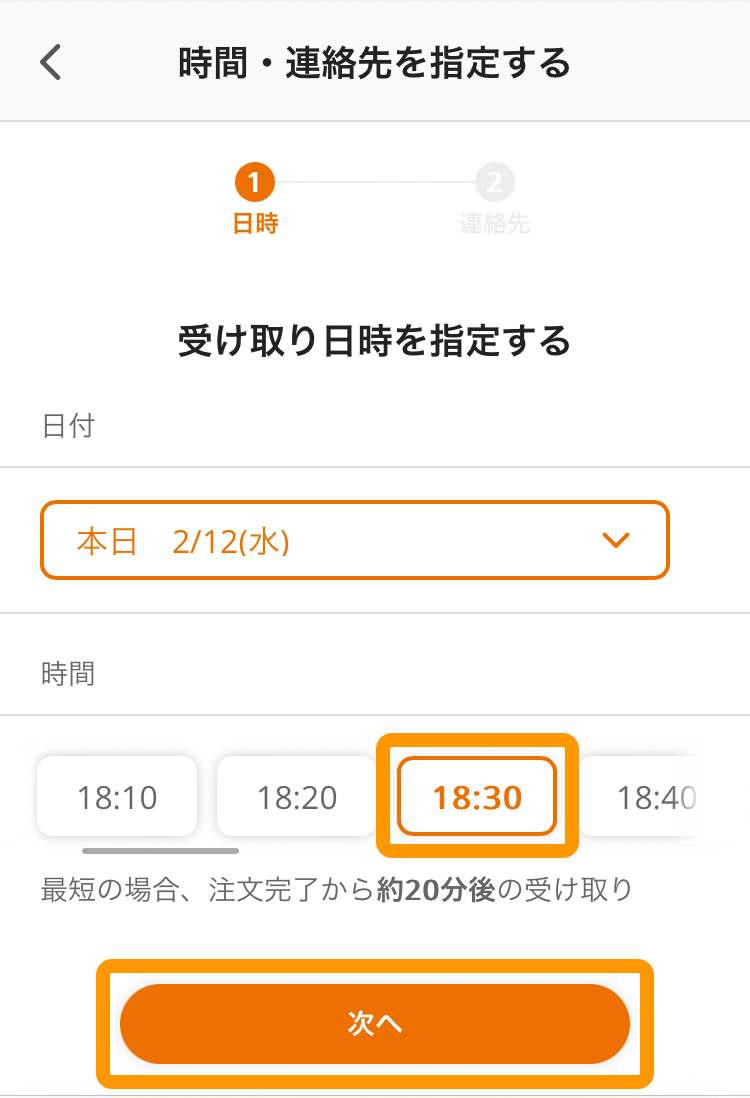 10 モバイルオーダー 店外版の事前注文サイト 時間・連絡先を指定する 次へ