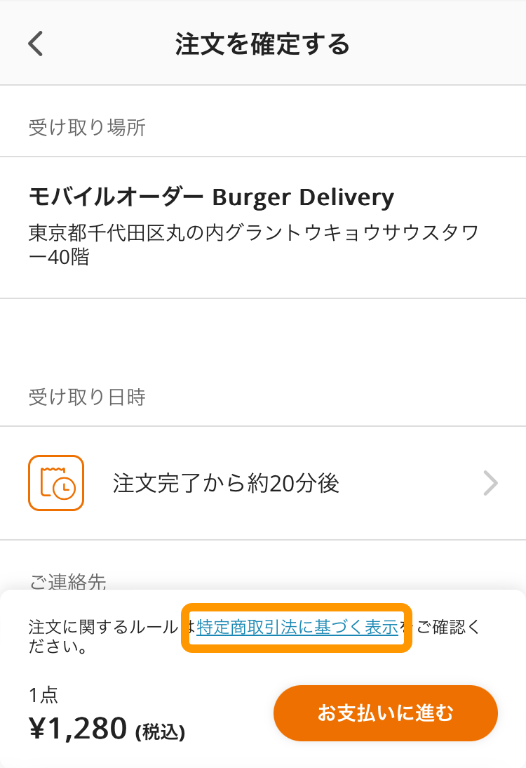 18 モバイルオーダー 店外版の事前注文サイト 注文確定画面 特定商取引法に基づく表示