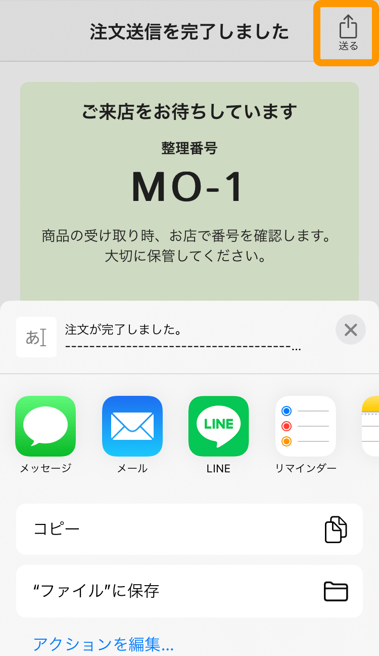 17 モバイルオーダー 店外版の事前注文サイト 注文送信を完了しました画面 送る