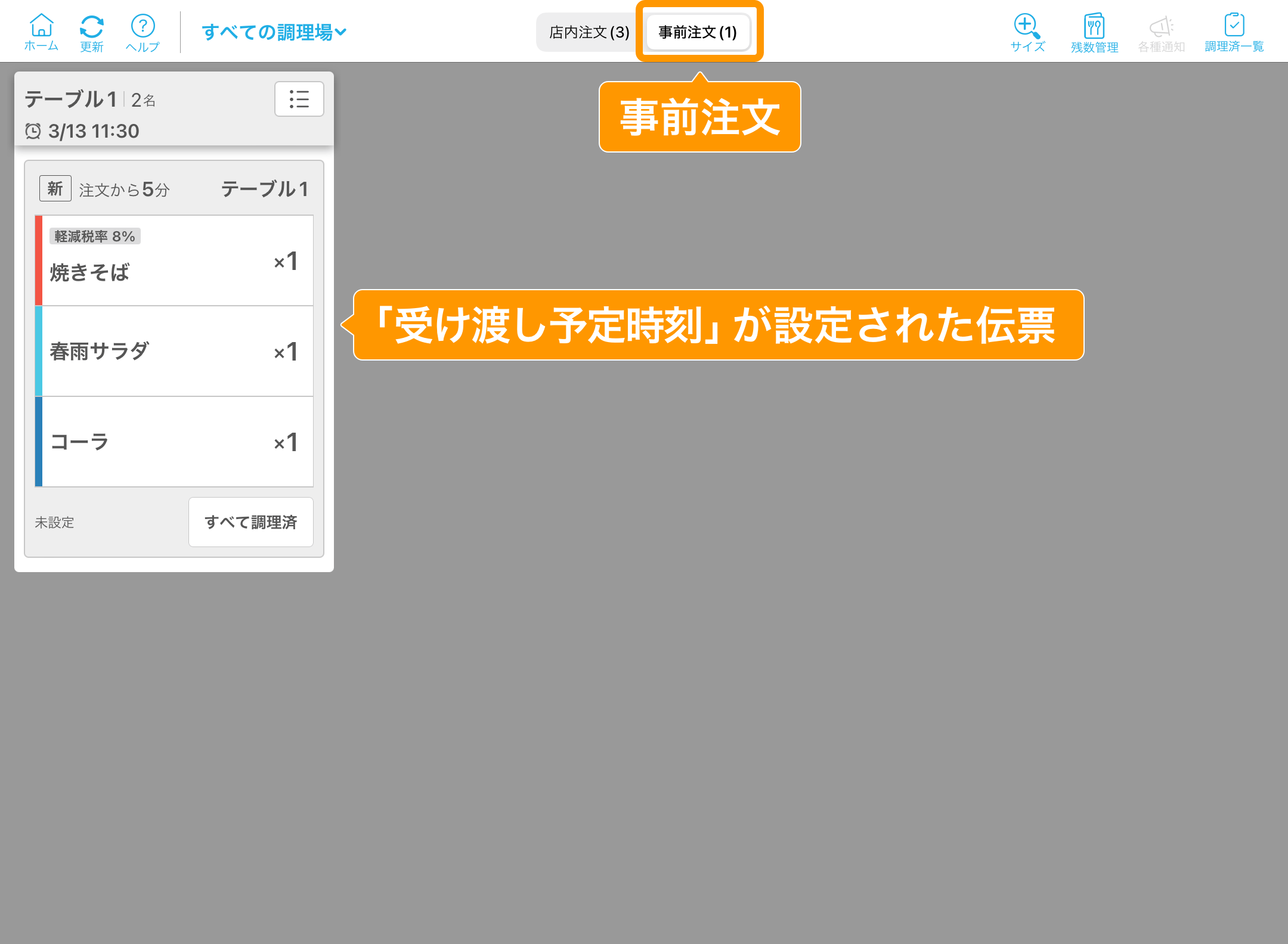 06 キッチンモニター 受け渡し予定時刻