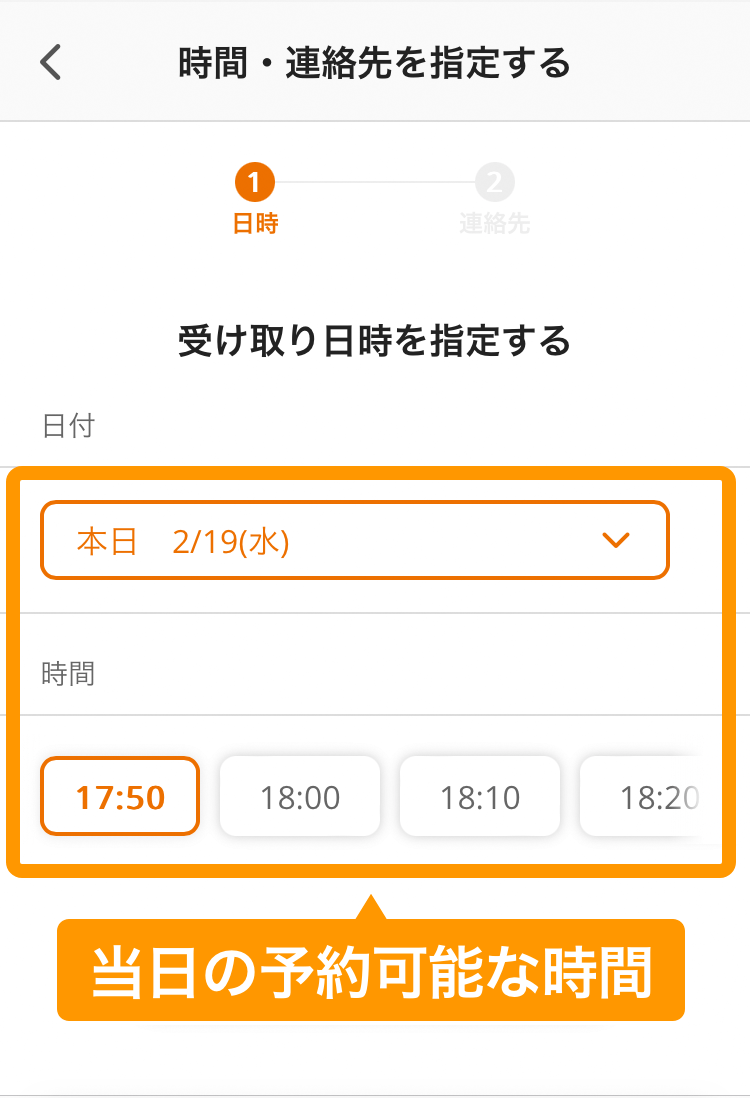 02 モバイルオーダー 店外版の事前注文サイト 受け取り時間を指定する
