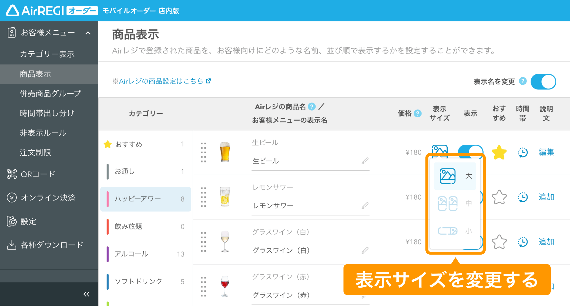 04 モバイルオーダー 店内版 管理画面 商品表示画面 表示サイズの選択