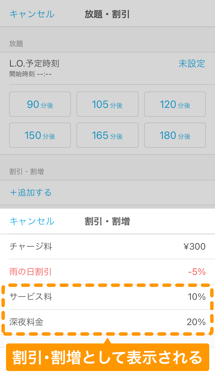 04 ハンディ アプリ 放題・割引画面 割引・割増として表示される