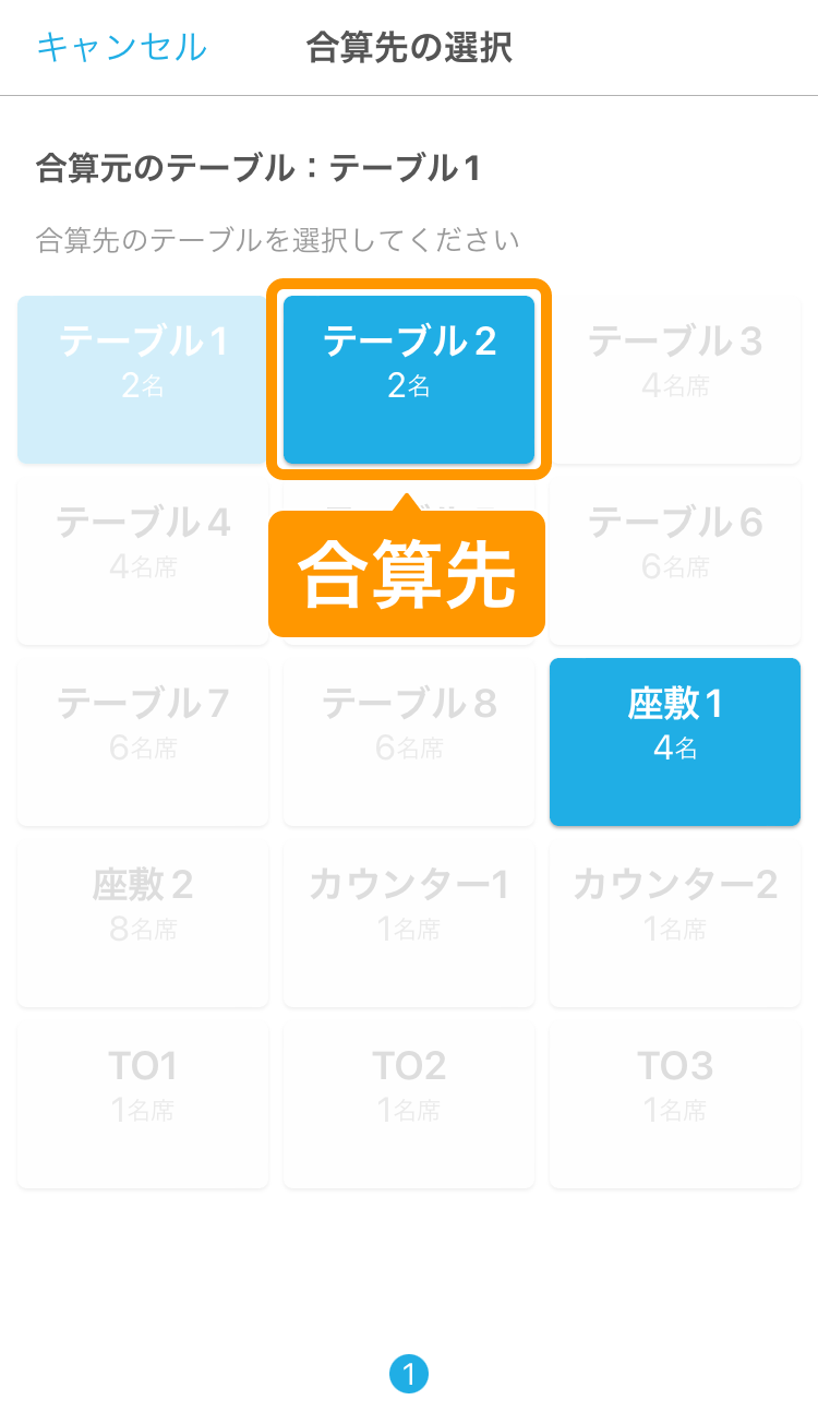 03 ハンディ アプリ 合算先の選択画面 合算先のテーブル選択