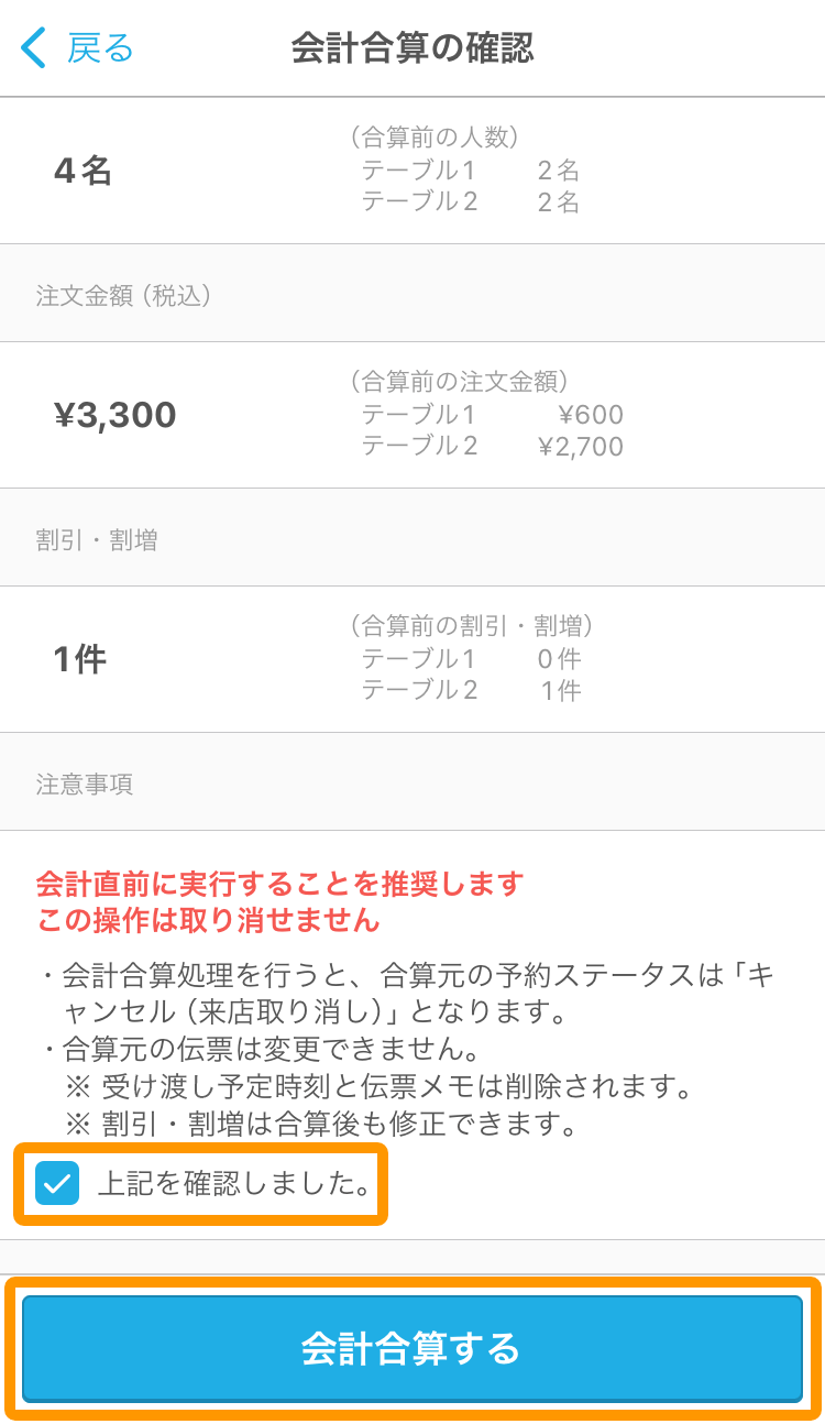 04 ハンディ アプリ 会計合算の確認画面 上記を確認しました 会計合算する