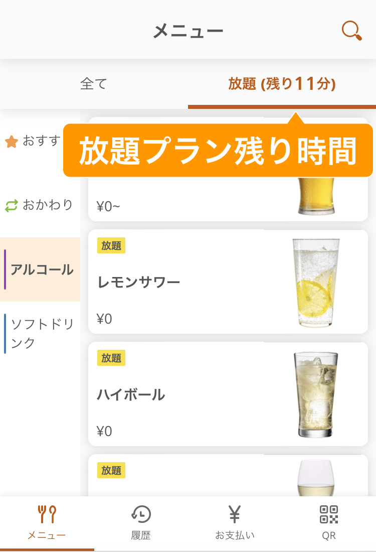 07 モバイルオーダー 店内版 メニュー画面 放題プラン終了までの残り時間