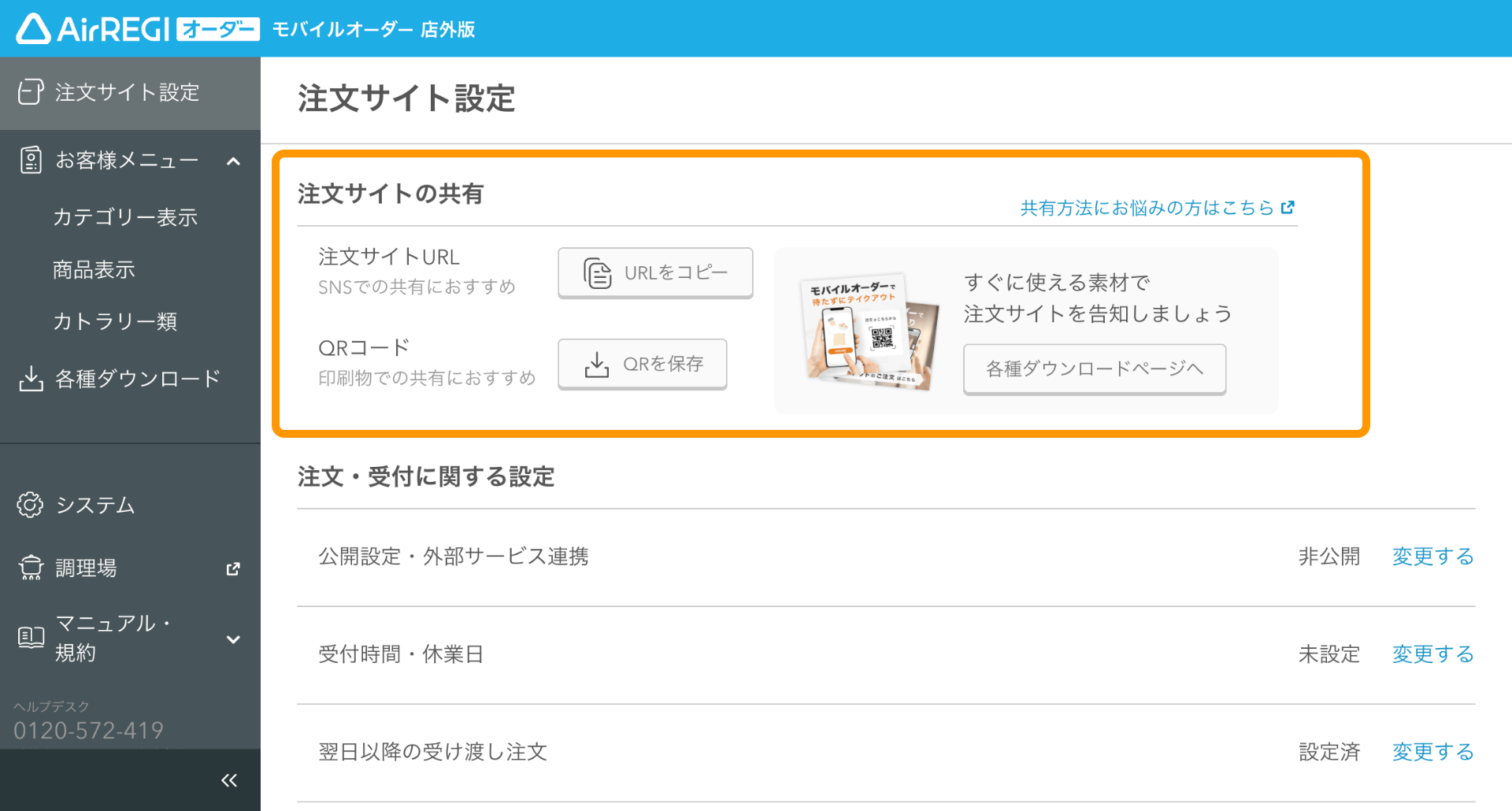 03 モバイルオーダー 店外版 管理画面 注文サイト画面 注文サイトの共有
